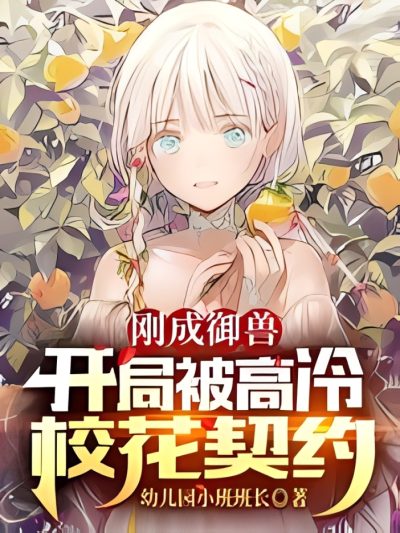 Just Became a Beast Tamer: Immediately Contracted by the Cold School Beauty Cover